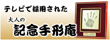 大人の記念手形庵