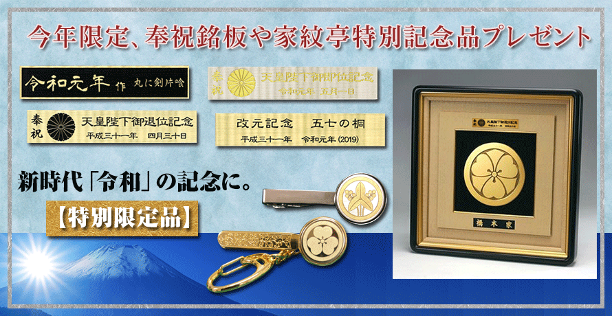 今年限定、奉祝銘板と家紋亭特別記念品プレゼント