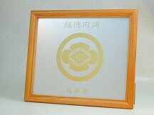 製品一覧　家訓/金言名入れ額