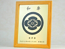 製品一覧　家訓/金言名入れ額