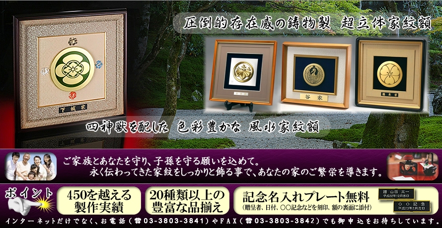 いろいろな立体家紋額を製作