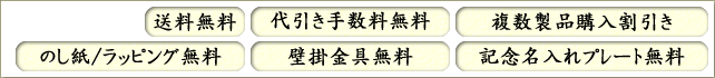 送料、オプションプレート、のし紙（ラッピング）が無料