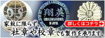 社章や校章額の製作も承ります。