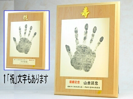 還暦記念手形 Life Award(ライフアワード)-PT96