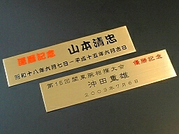 手形盾用名いれプレート